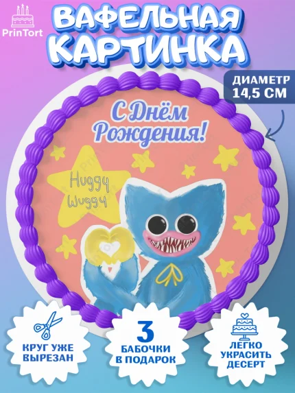 Вафельный круг 14.5см, Хаги Ваги, Huggy Wuggy, Мальчик, День рождения, арт. PT603338