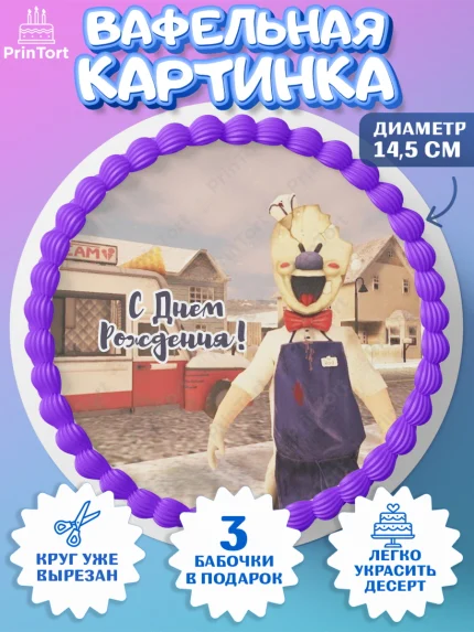Вафельный круг 14.5см, Айс Скрим, Мальчик, День рождения, арт. PT603345