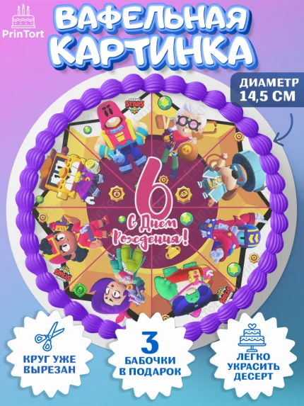 Вафельный круг 14.5см, Бравл Старс, Девочка, 6 лет, День рождения, арт. PT603373