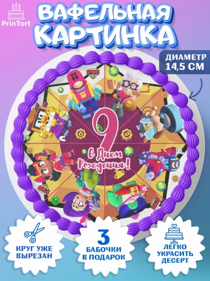 Вафельный круг 14.5см, Бравл Старс, Девочка, 9 лет, День рождения, арт. PT603376