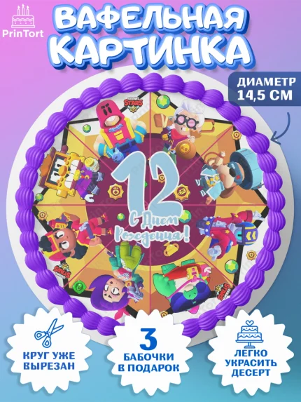 Вафельный круг 14.5см, Бравл Старс, Мальчик, 12 лет, День рождения, арт. PT603384