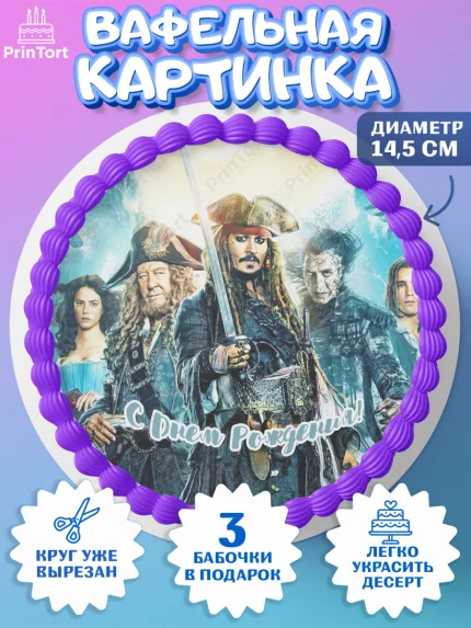 Вафельный круг 14.5см, Пираты Карибского моря, Джек Воробей, Девочка, День рождения, арт. PT603444