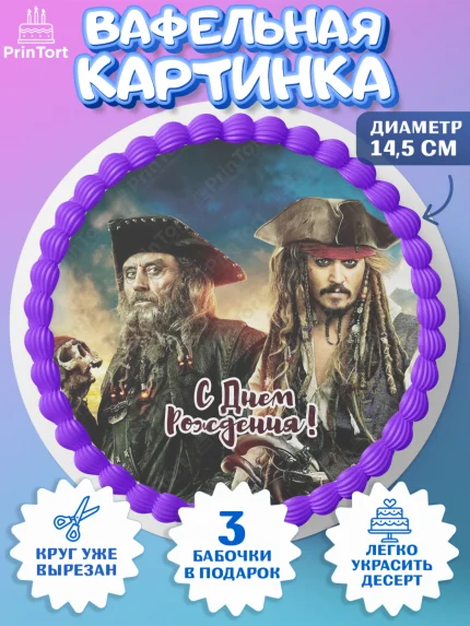 Вафельный круг 14.5см, Пираты Карибского моря, Джек Воробей, Девочка, День рождения, арт. PT603449