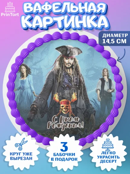 Вафельный круг 14.5см, Пираты Карибского моря, Джек Воробей, Девочка, День рождения, арт. PT603457