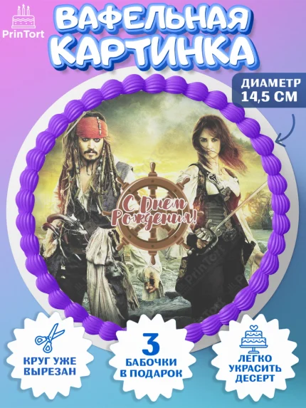 Вафельный круг 14.5см, Пираты Карибского моря, Джек Воробей, Девочка, День рождения, арт. PT603458