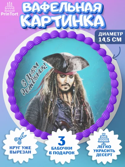 Вафельный круг 14.5см, Пираты Карибского моря, Джек Воробей, Девочка, День рождения, арт. PT603459