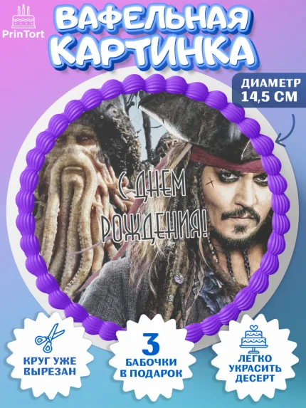Вафельный круг 14.5см, Пираты Карибского моря, Джек Воробей, Девочка, День рождения, арт. PT603460