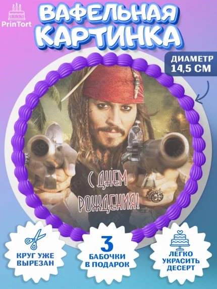 Вафельный круг 14.5см, Пираты Карибского моря, Джек Воробей, Девочка, День рождения, арт. PT603461