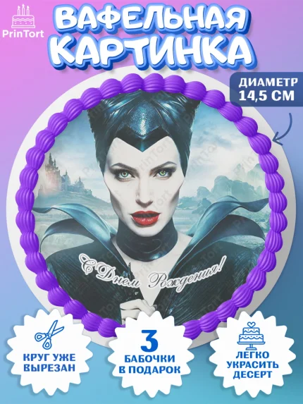 Вафельный круг 14.5см, Малефисента, Девочка, День рождения, арт. PT603468