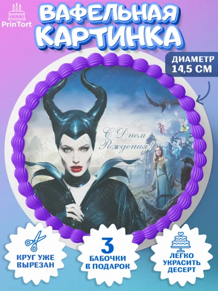 Вафельный круг 14.5см, Малефисента, Девочка, День рождения, арт. PT603473