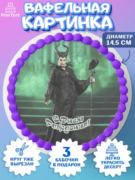 Вафельный круг 14.5см, Малефисента, Девочка, День рождения, арт. PT603476