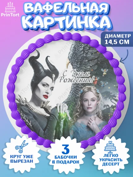 Вафельный круг 14.5см, Малефисента, Девочка, День рождения, арт. PT603478