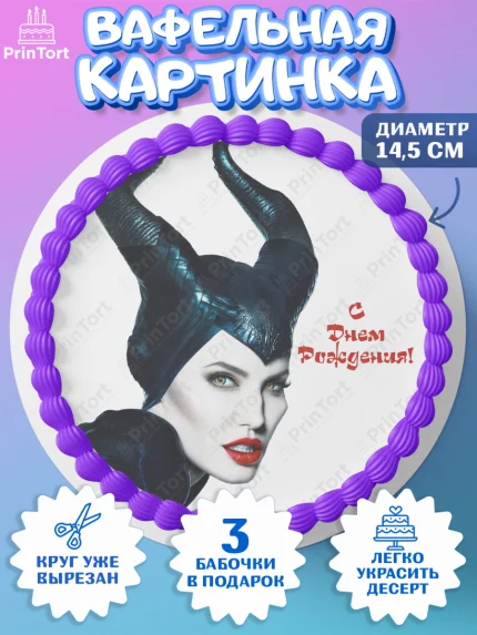 Вафельный круг 14.5см, Малефисента, Девочка, День рождения, арт. PT603481