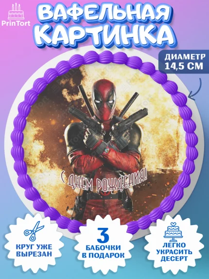 Вафельный круг 14.5см, Дэдпул, Deadpool, Мальчик, День рождения, арт. PT603484