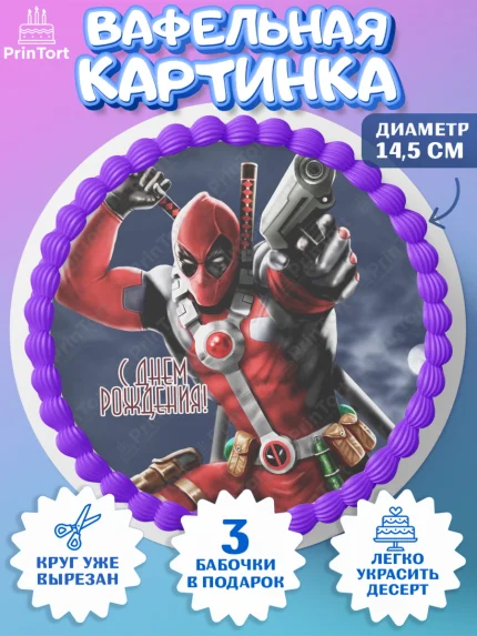 Вафельный круг 14.5см, Дэдпул, Deadpool, Мальчик, День рождения, арт. PT603489
