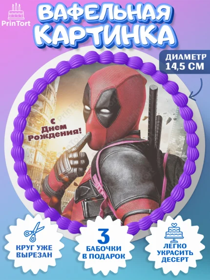 Вафельный круг 14.5см, Дэдпул, Deadpool, Мальчик, День рождения, арт. PT603494