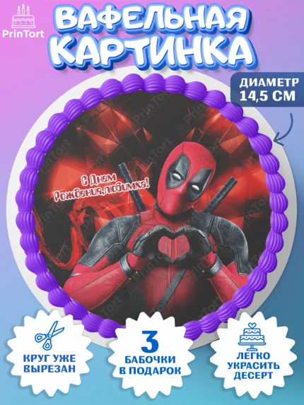 Вафельный круг 14.5см, Дэдпул, Deadpool, Мальчик, День рождения, арт. PT603497