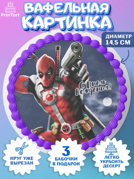 Вафельный круг 14.5см, Дэдпул, Deadpool, Мальчик, День рождения, арт. PT603498