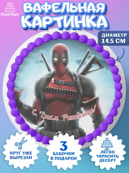 Вафельный круг 14.5см, Дэдпул, Deadpool, Мальчик, День рождения, арт. PT603499