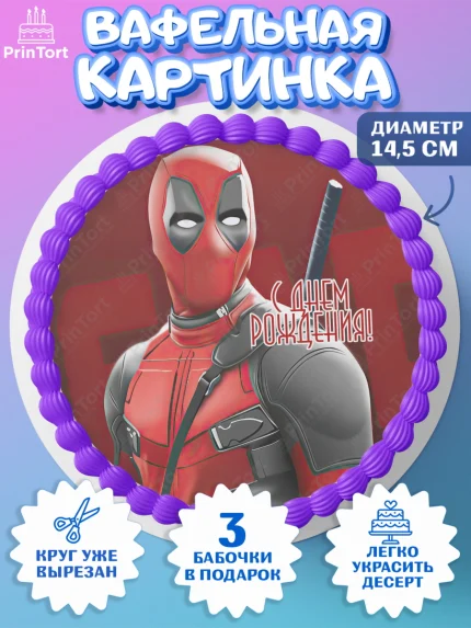 Вафельный круг 14.5см, Дэдпул, Deadpool, Мальчик, День рождения, арт. PT603500