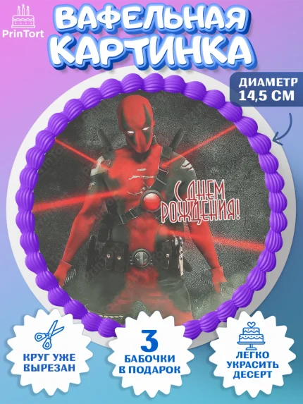 Вафельный круг 14.5см, Дэдпул, Deadpool, Мальчик, День рождения, арт. PT603501