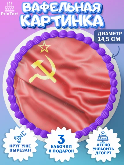 Вафельный круг 14.5см, Сделан в СССР, Девочка, День рождения, арт. PT603526