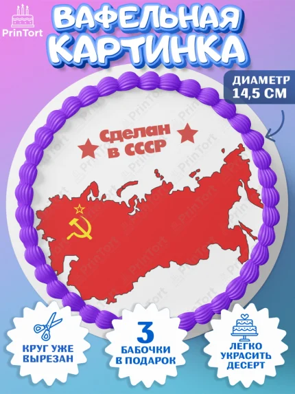 Вафельный круг 14.5см, Сделан в СССР, Девочка, День рождения, арт. PT603531