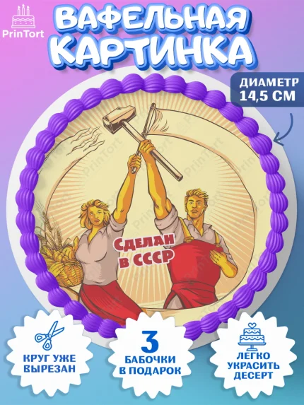 Вафельный круг 14.5см, Сделан в СССР, Девочка, День рождения, арт. PT603535