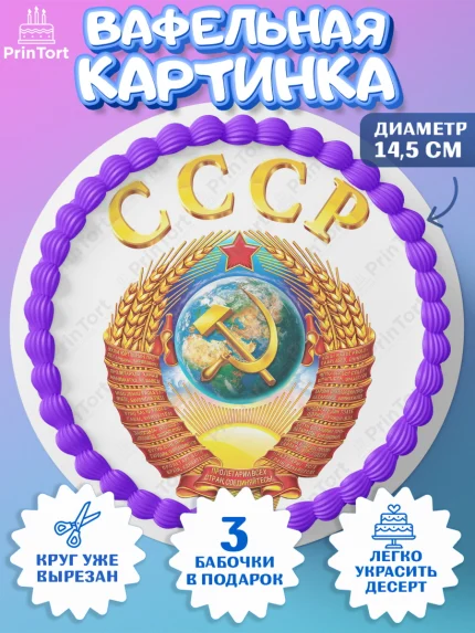 Вафельный круг 14.5см, Сделан в СССР, Девочка, День рождения, арт. PT603539
