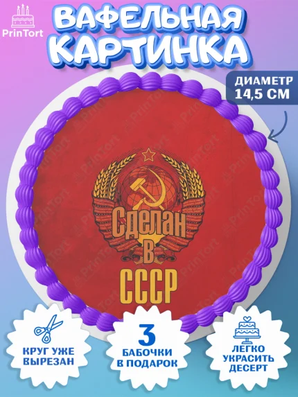 Вафельный круг 14.5см, Сделан в СССР, Девочка, День рождения, арт. PT603540
