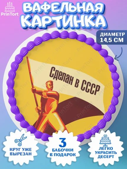 Вафельный круг 14.5см, Сделан в СССР, Девочка, День рождения, арт. PT603541