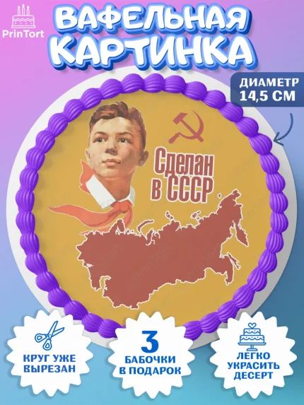 Вафельный круг 14.5см, Сделан в СССР, Девочка, День рождения, арт. PT603542