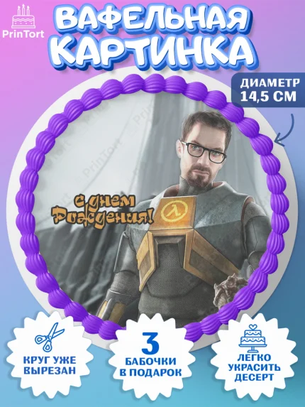 Вафельный круг 14.5см, Халф-Лайф, Half-Life, Мальчик, День рождения, арт. PT603558
