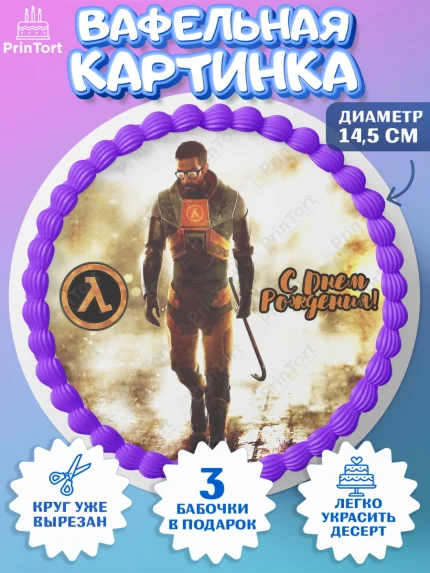 Вафельный круг 14.5см, Халф-Лайф, Half-Life, Мальчик, День рождения, арт. PT603561