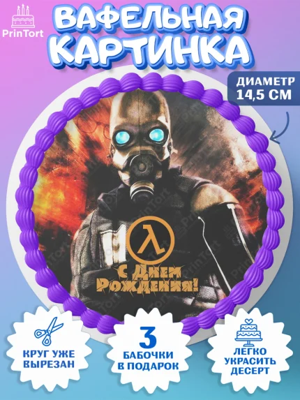 Вафельный круг 14.5см, Халф-Лайф, Half-Life, Мальчик, День рождения, арт. PT603562