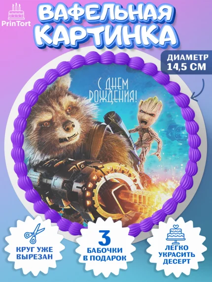 Вафельный круг 14.5см, Стражи Галактики, Девочка, День рождения, арт. PT603574
