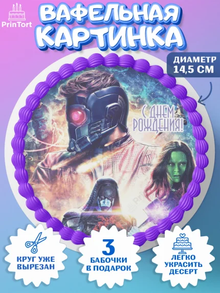 Вафельный круг 14.5см, Стражи Галактики, Девочка, День рождения, арт. PT603577