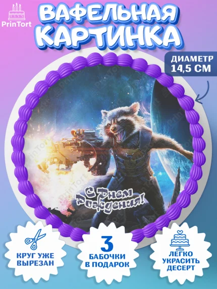 Вафельный круг 14.5см, Стражи Галактики, Девочка, День рождения, арт. PT603578