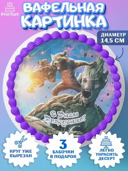 Вафельный круг 14.5см, Стражи Галактики, Девочка, День рождения, арт. PT603579