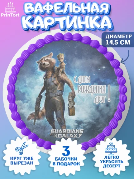 Вафельный круг 14.5см, Стражи Галактики, Девочка, День рождения, арт. PT603580