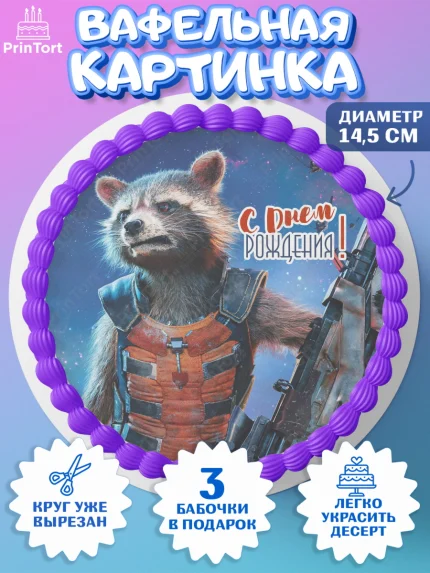 Вафельный круг 14.5см, Стражи Галактики, Девочка, День рождения, арт. PT603581
