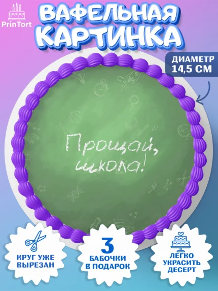 Вафельный круг 14.5см, Выпускной в школе, Школа, Выпускной, Последний звонок, Девочка, арт. PT603606
