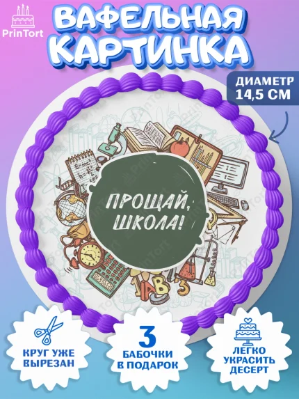 Вафельный круг 14.5см, Выпускной в школе, Школа, Выпускной, Последний звонок, Девочка, арт. PT603611