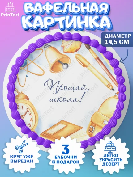 Вафельный круг 14.5см, Выпускной в школе, Школа, Выпускной, Последний звонок, Девочка, арт. PT603618