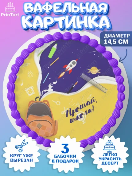 Вафельный круг 14.5см, Выпускной в школе, Школа, Выпускной, Последний звонок, Девочка, арт. PT603619