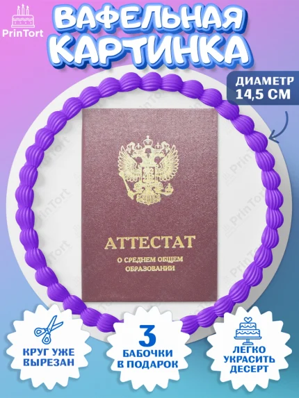 Вафельный круг 14.5см, Выпускной в школе, Школа, Выпускной, Последний звонок, Девочка, арт. PT603621