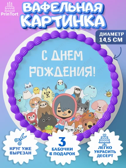 Вафельный круг 14.5см, Тока Бока, Toca Boca, Девочка, День рождения, арт. PT603663