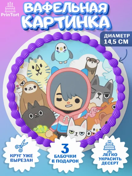 Вафельный круг 14.5см, Тока Бока, Toca Boca, Девочка, День рождения, арт. PT603664