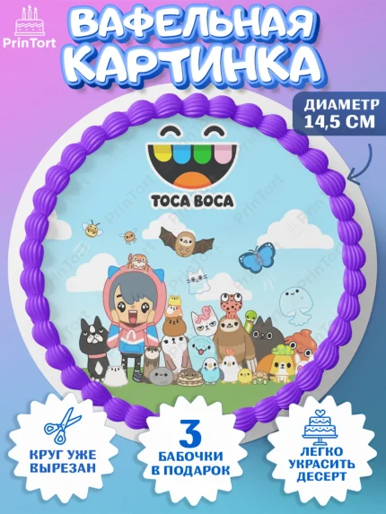 Вафельный круг 14.5см, Тока Бока, Toca Boca, Девочка, День рождения, арт. PT603665