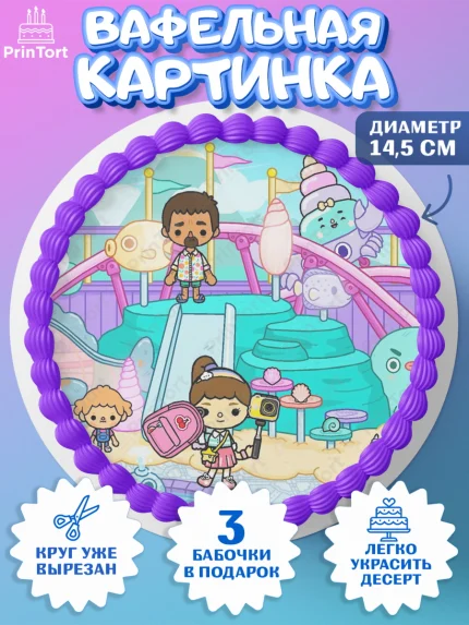 Вафельный круг 14.5см, Тока Бока, Toca Boca, Девочка, День рождения, арт. PT603667